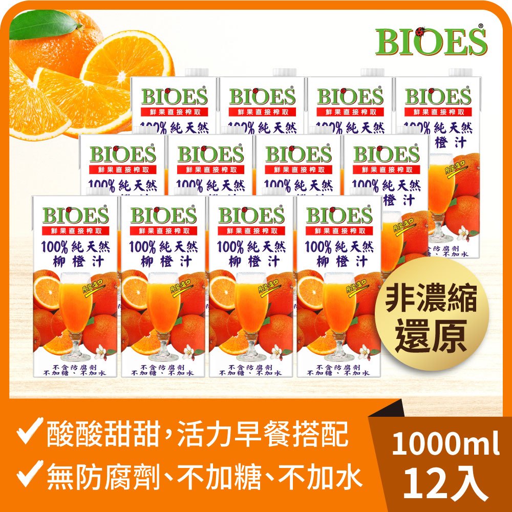 【囍瑞 BIOES】純天然 100% 柳橙汁原汁(1000ml) x12瓶◉90A028
